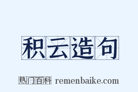 积云造句是什么意思的图片